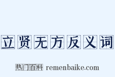 立贤无方反义词是什么意思的图片